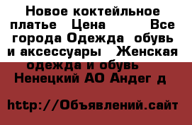 Новое коктейльное платье › Цена ­ 800 - Все города Одежда, обувь и аксессуары » Женская одежда и обувь   . Ненецкий АО,Андег д.